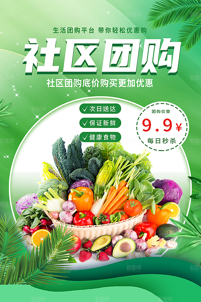 社区团购促销海报