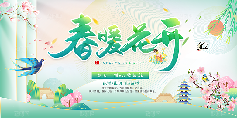 春暖花开春季促销展板