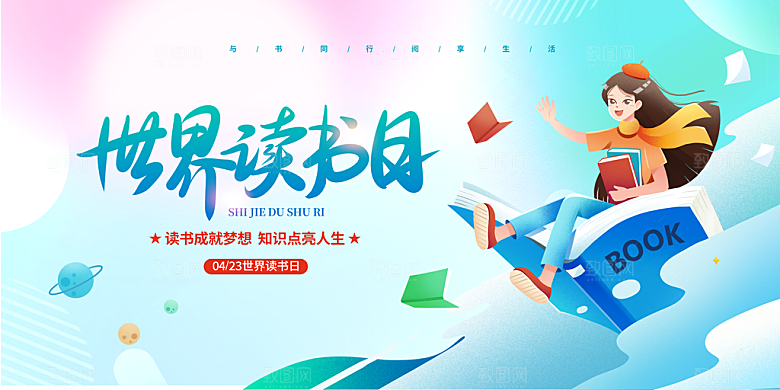 世界读书日展板图片