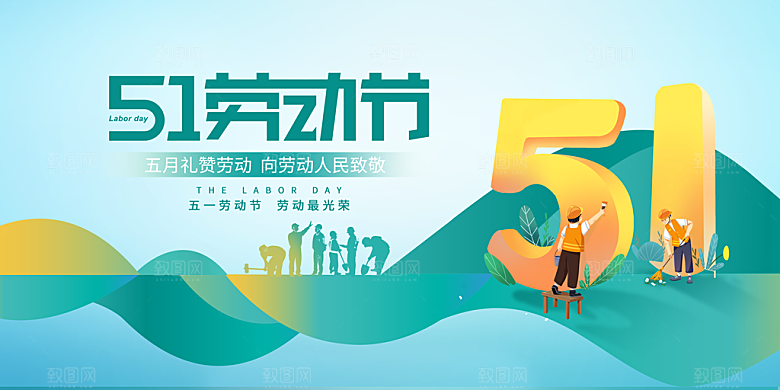 51劳动节宣传展板图片