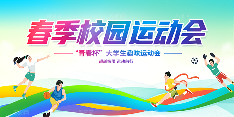 校园运动会展板图片