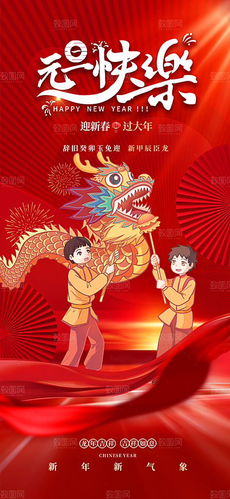 喜庆新年龙年元旦除夕元宵海报