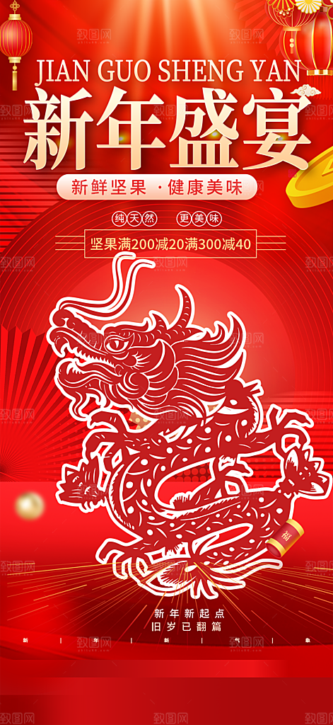 喜庆新年龙年元旦除夕元宵海报
