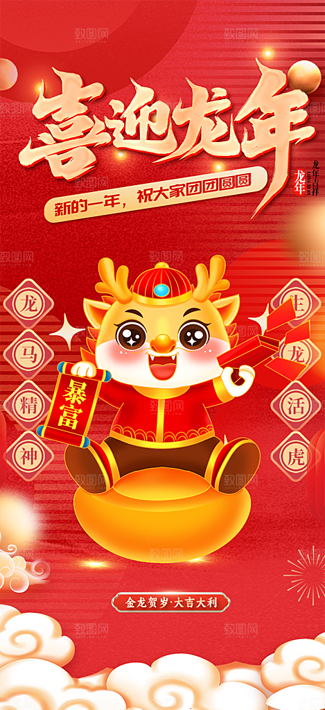 喜庆新年龙年元旦除夕元宵海报