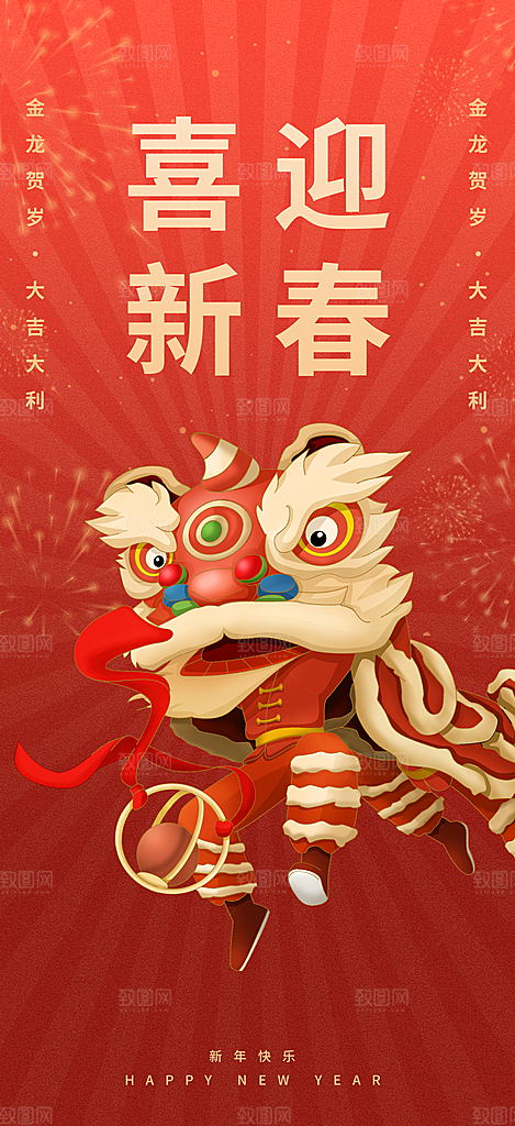喜庆新年龙年元旦除夕元宵海报