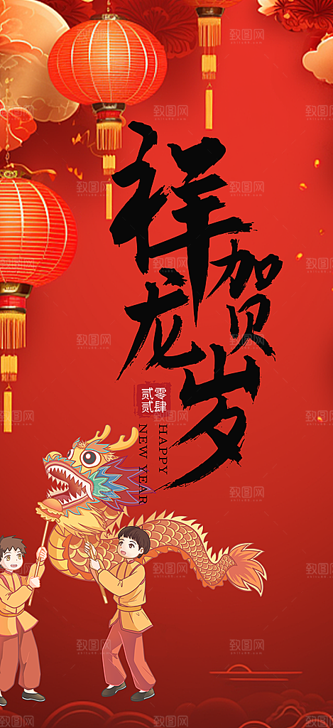 喜庆新年龙年元旦除夕元宵海报