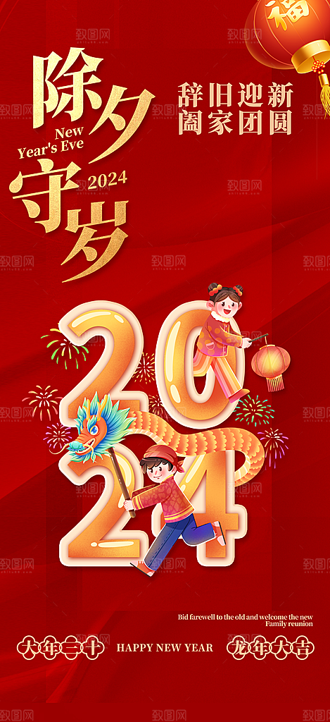 喜庆新年龙年元旦除夕元宵海报