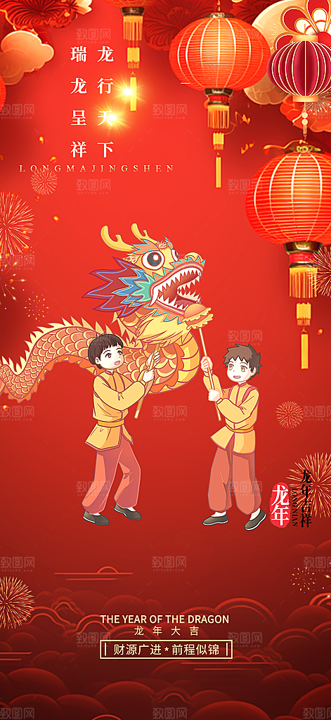 喜庆新年龙年元旦除夕元宵海报