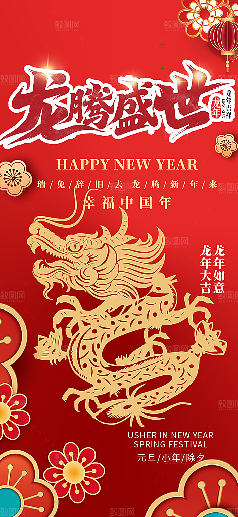 喜庆新年龙年元旦除夕元宵海报