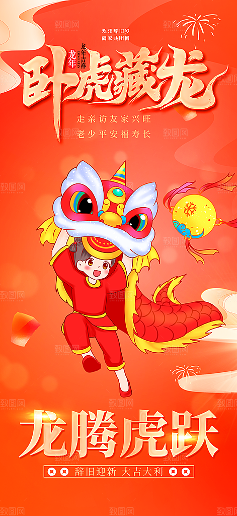 喜庆新年龙年元旦除夕元宵海报