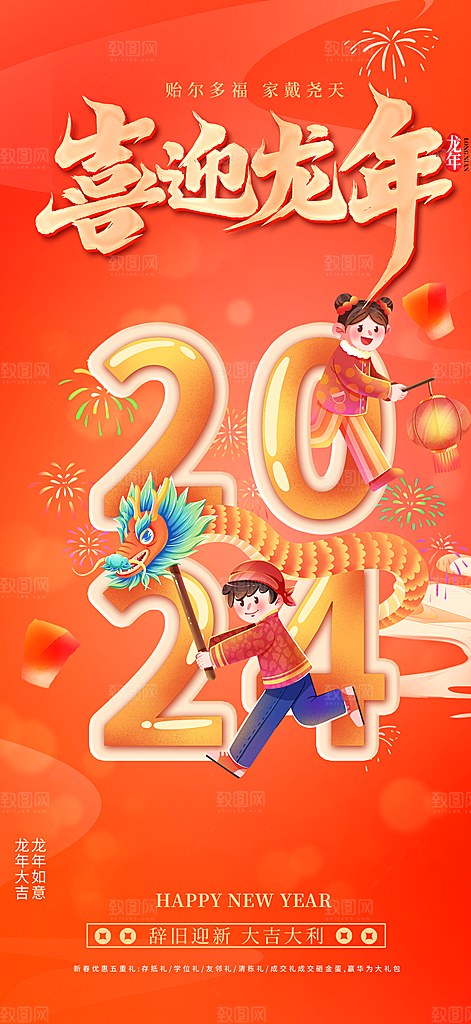 喜庆新年龙年元旦除夕元宵海报