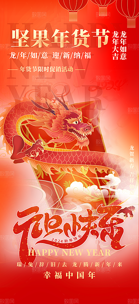 喜庆新年龙年元旦除夕元宵海报