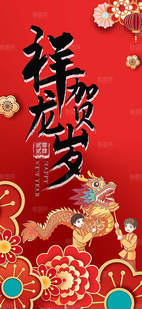 喜庆新年龙年元旦除夕元宵海报