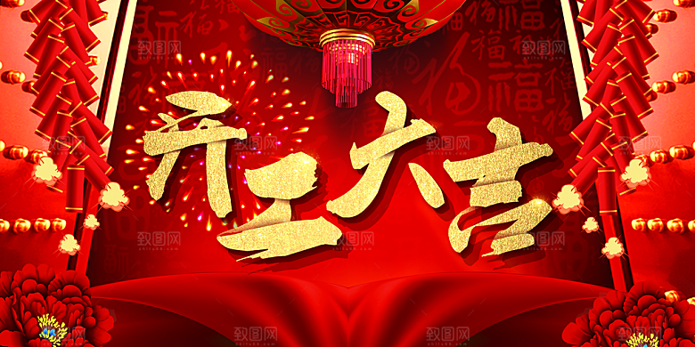 开门红营业大吉展板