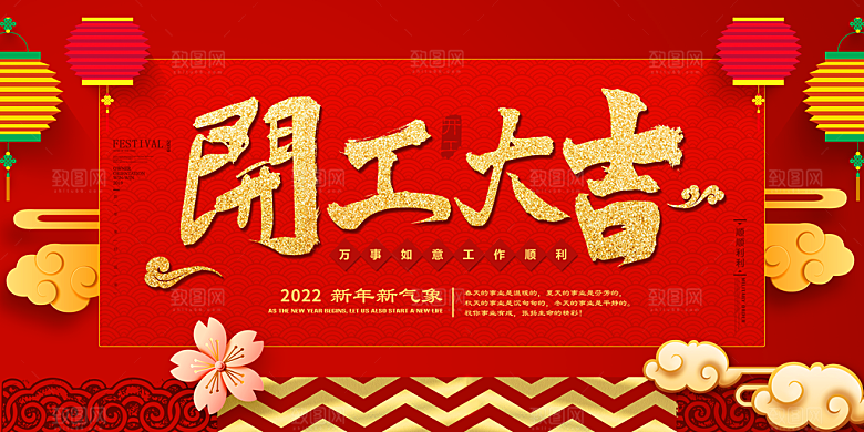 开门红营业大吉展板