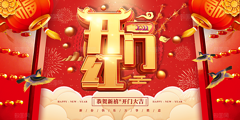 开门红营业大吉展板