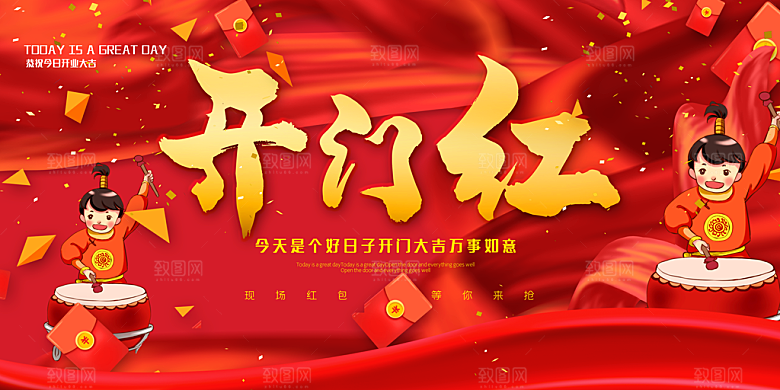 开门红营业大吉展板