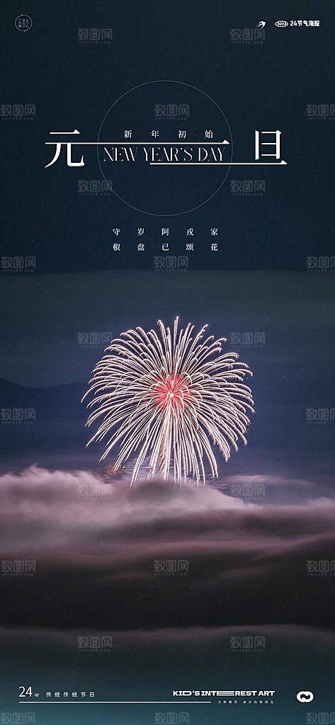 新年主题宣传海报