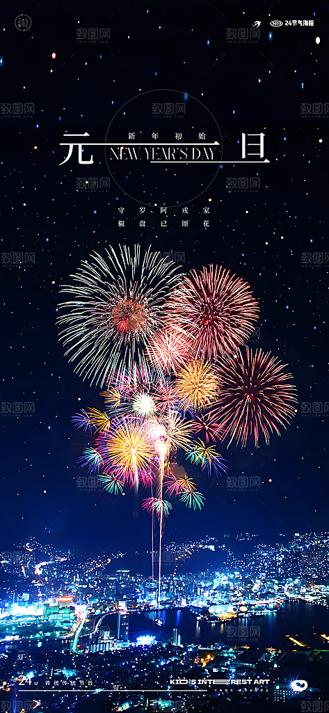 新年主题宣传海报