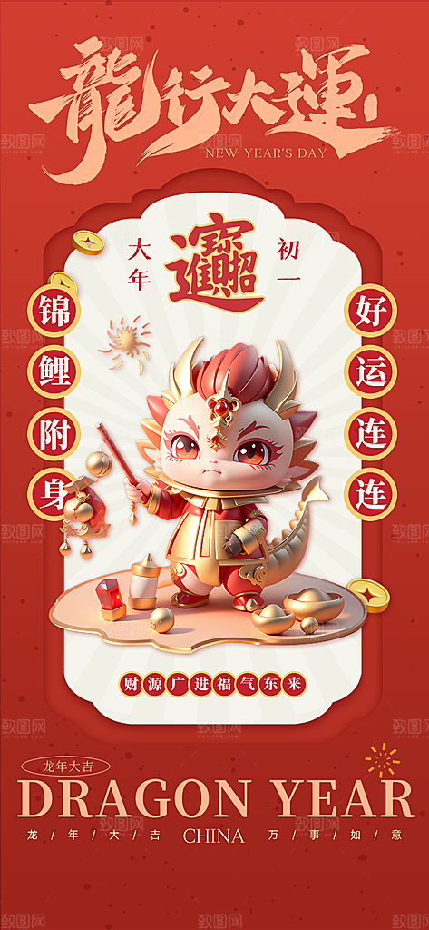 新年主题宣传海报
