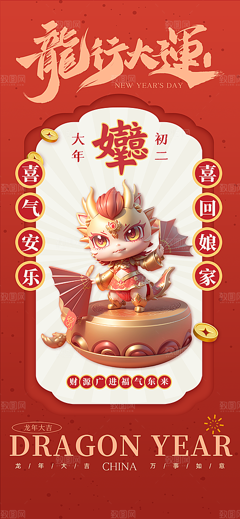 新年主题宣传海报