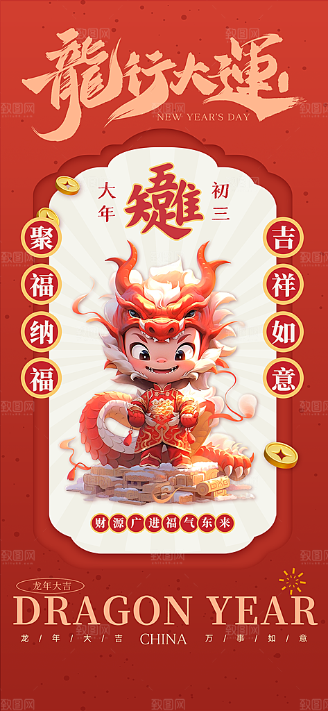 新年主题宣传海报