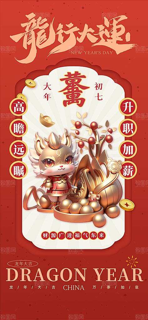 新年主题宣传海报