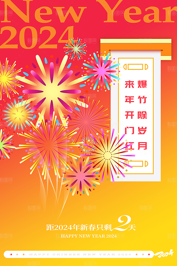 新年主题宣传海报
