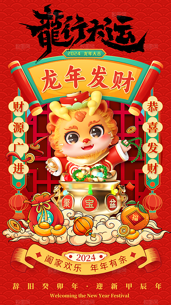 新年主题宣传海报