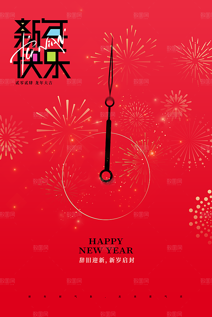 新年主题宣传海报