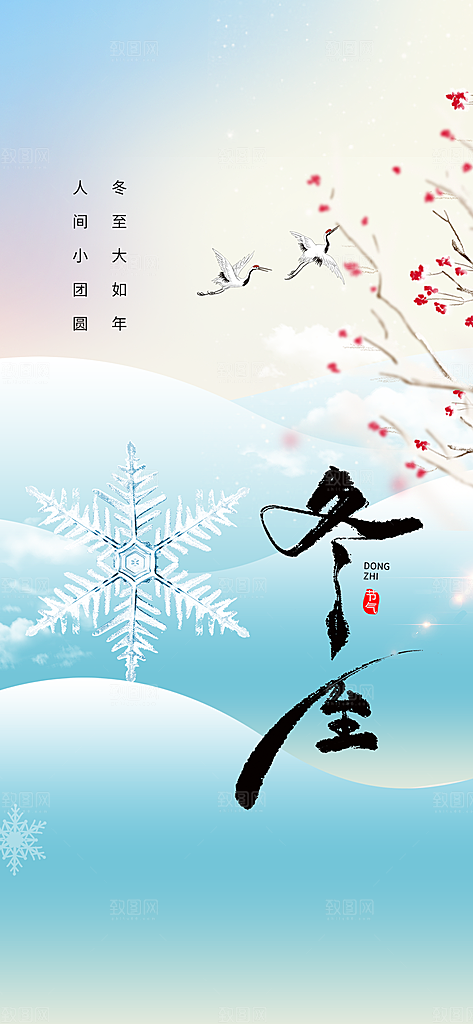 地产冬至节日简约大气海报
