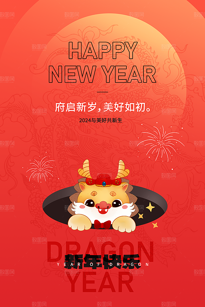 新年主题宣传海报