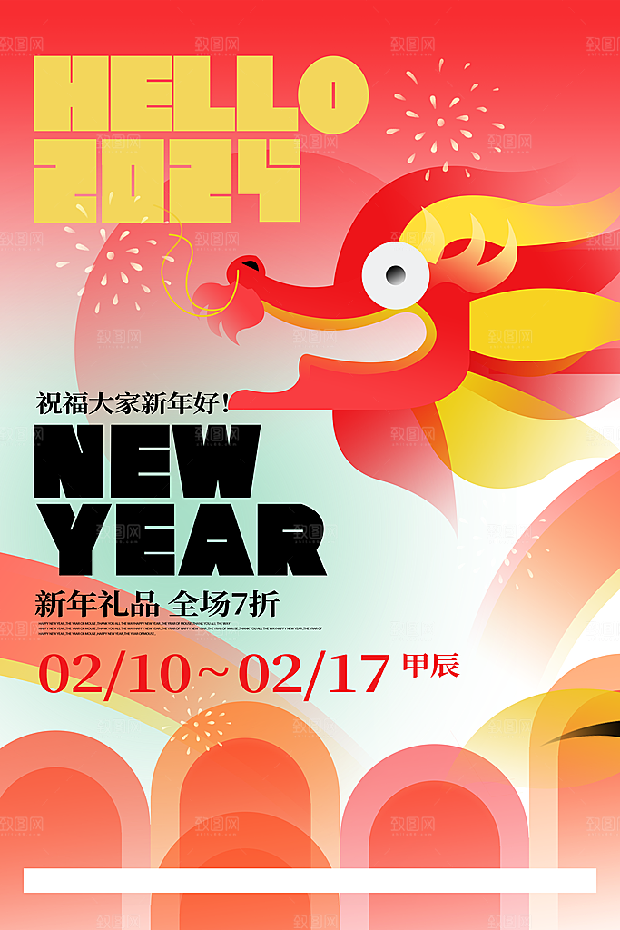 新年主题宣传海报