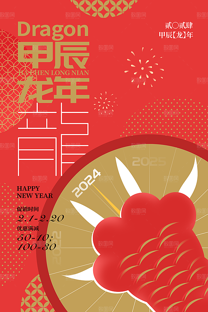 新年主题宣传海报