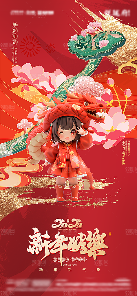 新年主题宣传海报