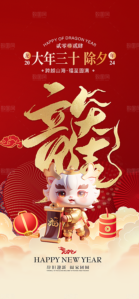 新年主题宣传海报