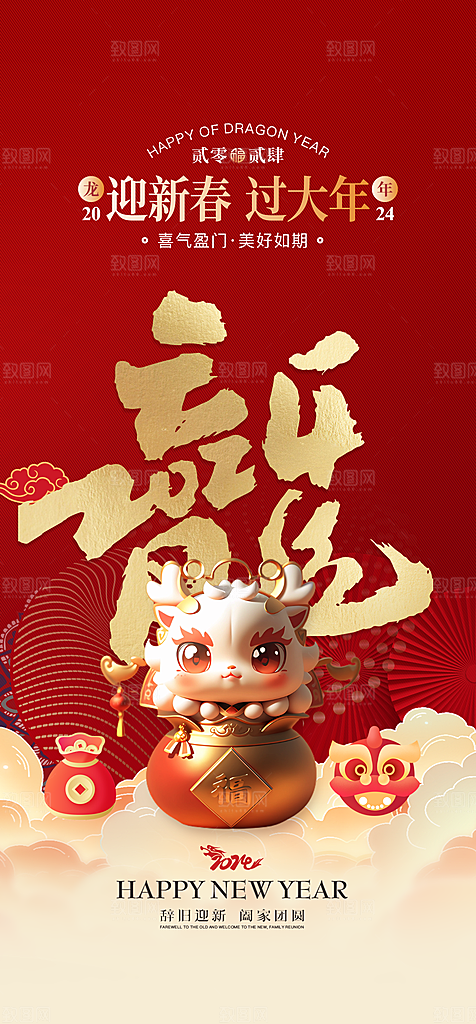 新年主题宣传海报