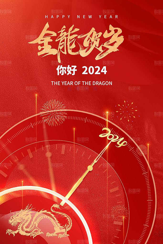 新年主题宣传海报