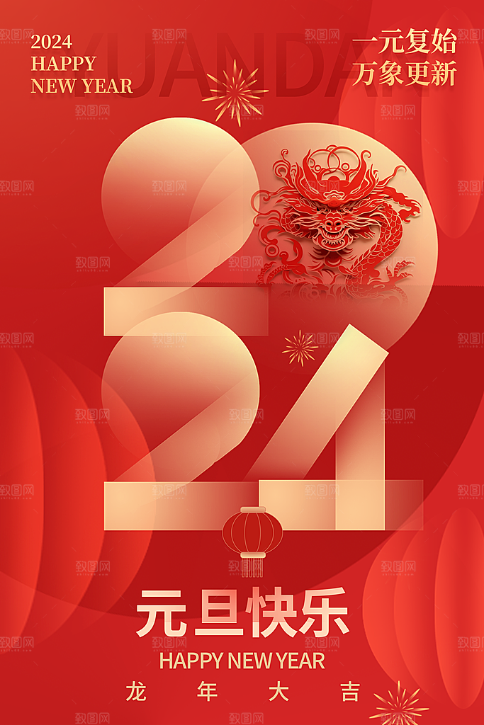 新年主题宣传海报