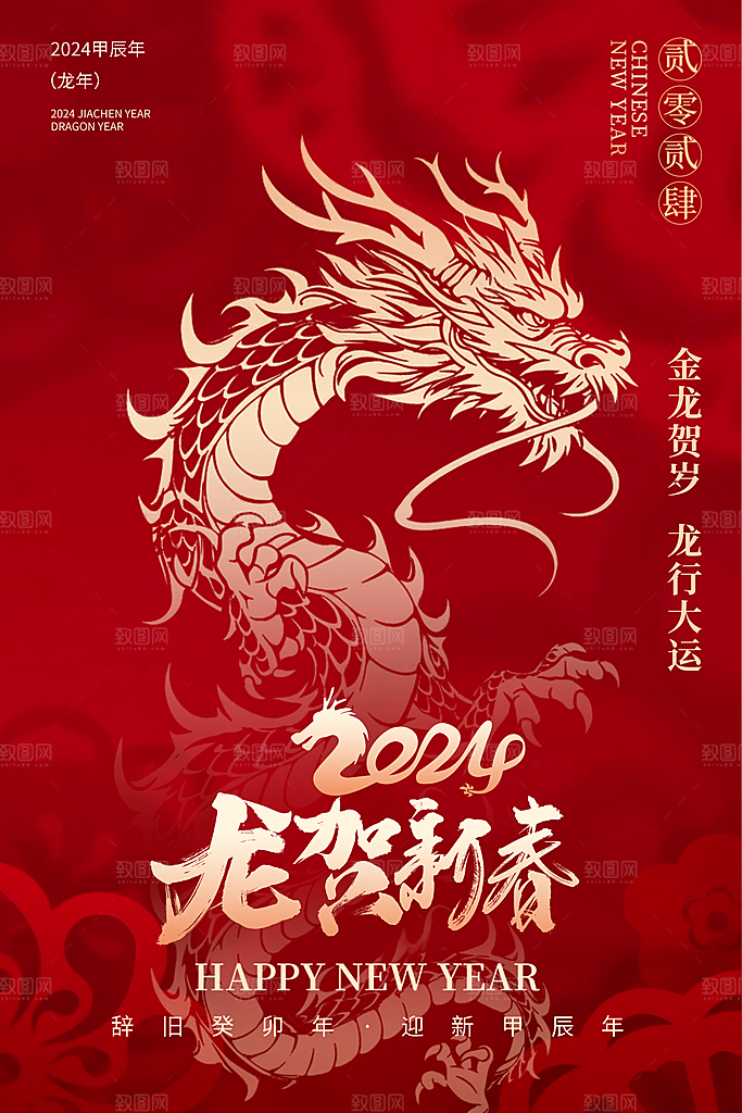 新年主题宣传海报