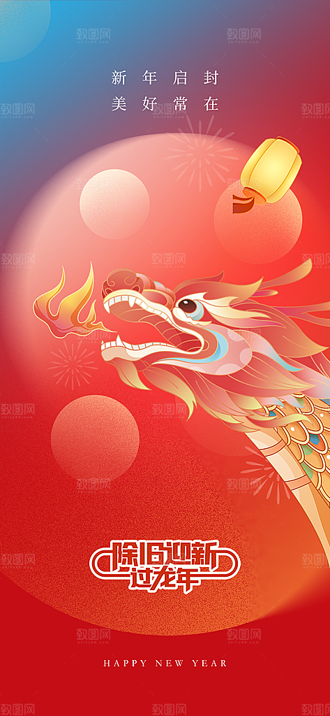 地产2024年元旦龙年春节除夕海报