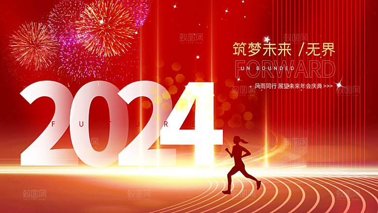 新年年会宣传展板