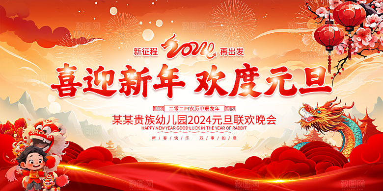 新年年会宣传展板