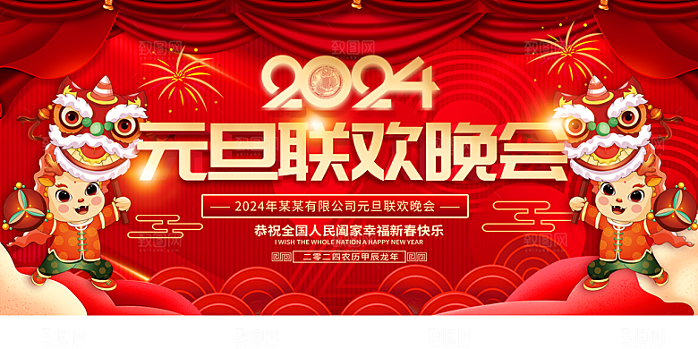 新年年会宣传展板
