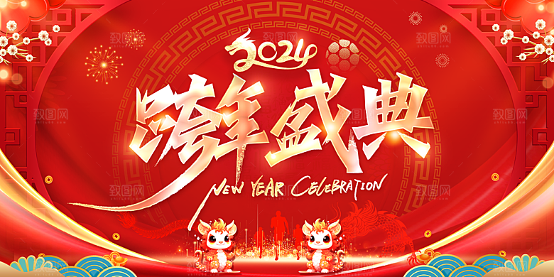 新年年会宣传展板
