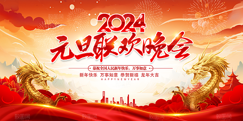 新年年会宣传展板