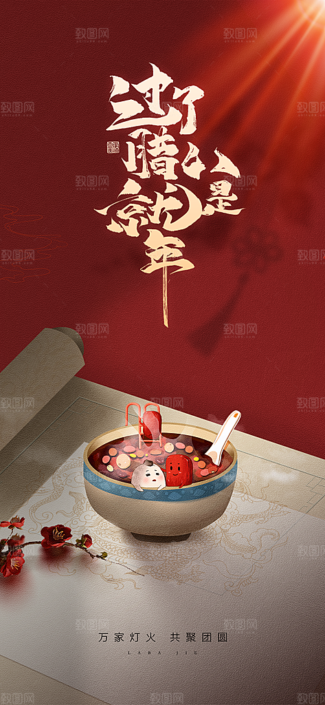 地产腊八节简约大气海报