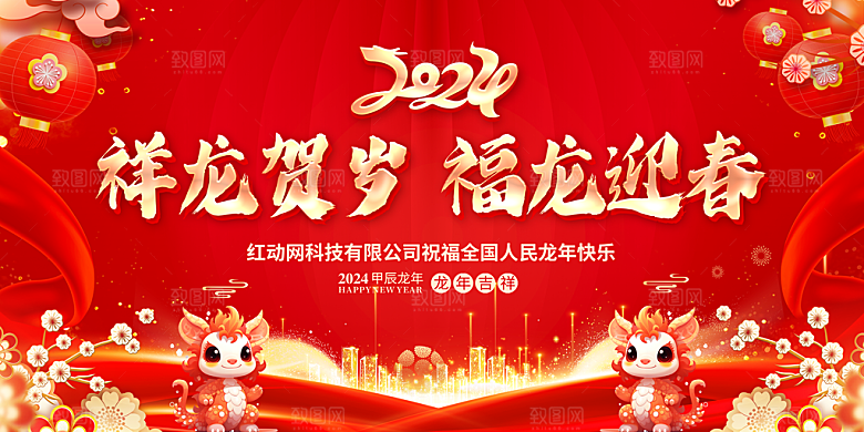 新年年会宣传展板
