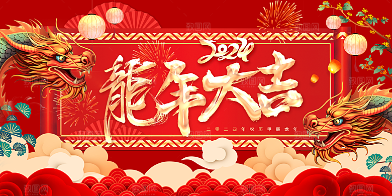新年年会宣传展板