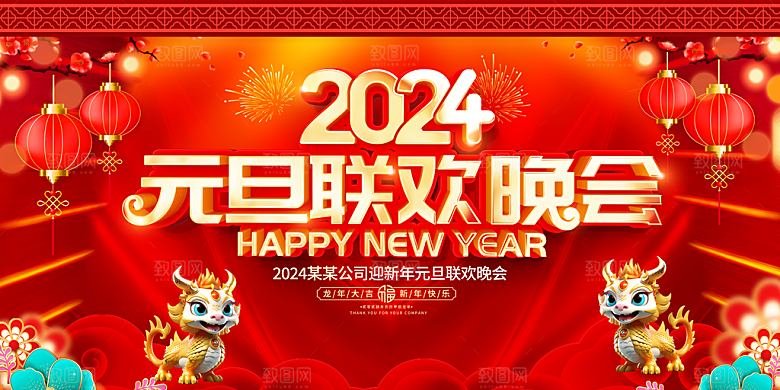 新年年会宣传展板